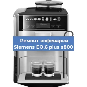 Замена | Ремонт мультиклапана на кофемашине Siemens EQ.6 plus s800 в Новосибирске